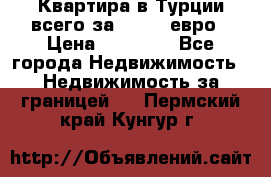 Квартира в Турции всего за 35.000 евро › Цена ­ 35 000 - Все города Недвижимость » Недвижимость за границей   . Пермский край,Кунгур г.